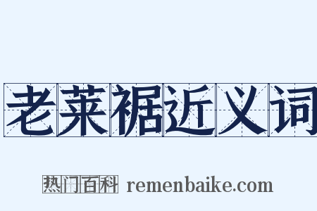 老莱裾近义词是什么意思的图片